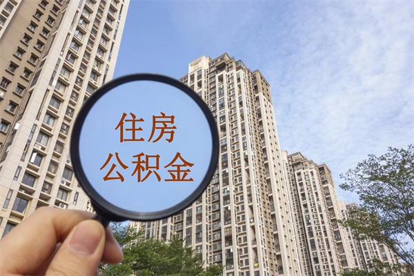 广安代提公积金的流程（公积金代提取需要什么手续）
